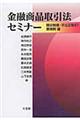 金融商品取引法セミナー　開示制度・不公正取引・業規制編