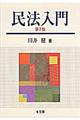 民法入門　第７版