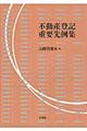 不動産登記重要先例集