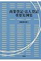 商業登記・法人登記重要先例集