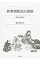 典型担保法の諸相