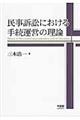 民事訴訟における手続運営の理論