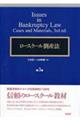 ロースクール倒産法　第３版