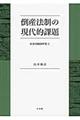 倒産法制の現代的課題