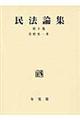 民法論集　第１０巻