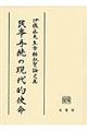 民事手続の現代的使命