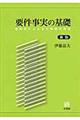 要件事実の基礎　新版