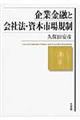 企業金融と会社法・資本市場規制