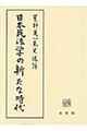 日本民法学の新たな時代