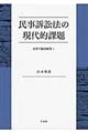 民事訴訟法の現代的課題