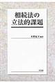 相続法の立法的課題