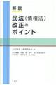 解説民法（債権法）改正のポイント