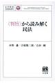 〈判旨〉から読み解く民法