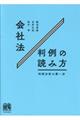 会社法判例の読み方