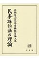 民事訴訟法の理論