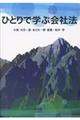 ひとりで学ぶ会社法