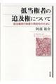 抵当権者の追及権について