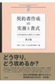 契約書作成の実務と書式　第２版