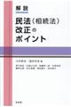 解説民法（相続法）改正のポイント