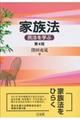 家族法 第4版