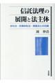 信託法理の展開と法主体