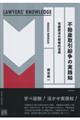 不動産取引紛争の実践知