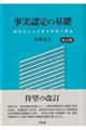 事実認定の基礎　改訂版