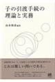 子の引渡手続の理論と実務