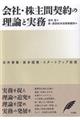 会社・株主間契約の理論と実務