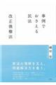 事例でおさえる民法　改正債権法