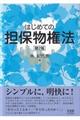 はじめての担保物権法　第２版