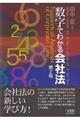 数字でわかる会社法　第２版