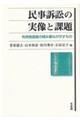 民事訴訟の実像と課題