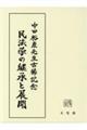 民法学の継承と展開