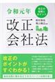 令和元年改正会社法