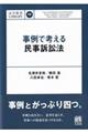 事例で考える民事訴訟法