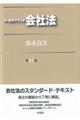 リーガルマインド会社法　第１５版