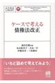 ケースで考える債権法改正