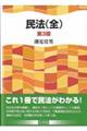 民法（全）