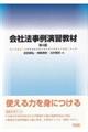 会社法事例演習教材　第４版