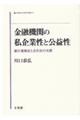 金融機関の私企業性と公益性