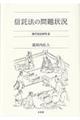 信託法の問題状況