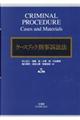ケースブック刑事訴訟法　第５版