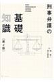 刑事弁護の基礎知識　第２版