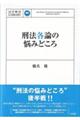 刑法各論の悩みどころ