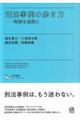 刑法事例の歩き方