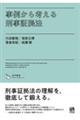 事例から考える刑事証拠法
