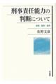 刑事責任能力の判断について