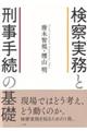 検察実務と刑事手続の基礎