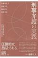 刑事弁護の実践